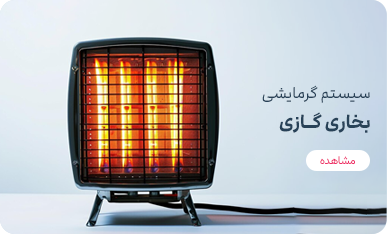 سیستم کرمایشی بخاری گازی